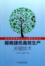 樱桃绿色高效生产关键技术/绿色果品高效生产关键技术丛书