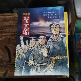 蟹工船（漫画版）