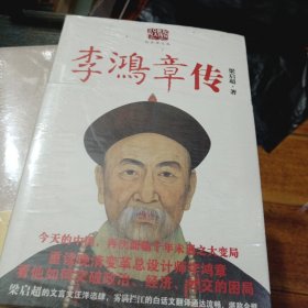 李鸿章传：重读晚清改革总设计师李鸿章，看他如何突破政治、经济、外交的困局