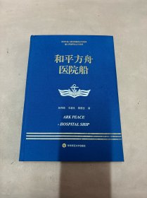 走进中国战舰丛书·和平方舟医院船（走进中国战舰，致敬人民英雄，传承红色基因，接续奋斗追梦）作者签名本