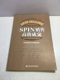 SPIN销售高价成交