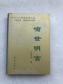 喻世明言