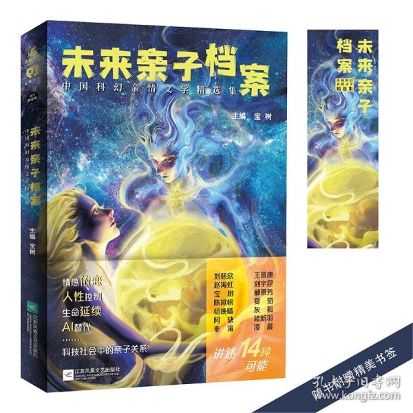 未来亲子档案：中国科幻亲情文学精选集