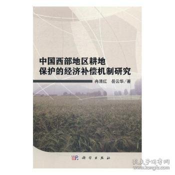 中国西部地区耕地保护的经济补偿机制研究