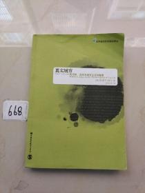 真实城市：现代性、空间与城市生活的魅像