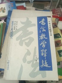 书法教学释疑（下）