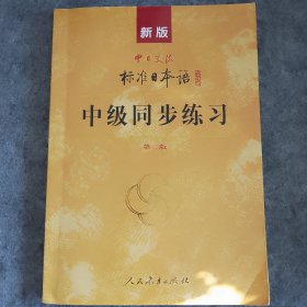 新版 中日交流标准日本语：中级 日语教材 同步练习