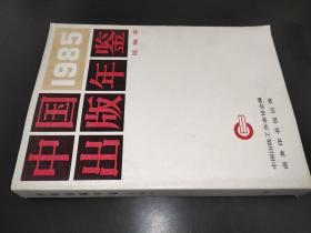 中国出版年鉴 1985 简编本