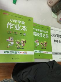 小学学霸作业本：数学（三年级下BS版全彩手绘）