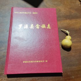 中华人民共和国地方志·福建省：罗源县畲族志（品如图，16开精装）