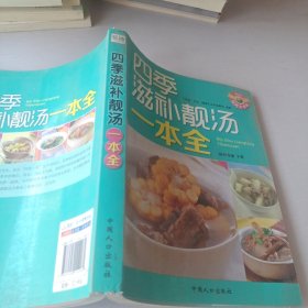 四季滋补靓汤一本全