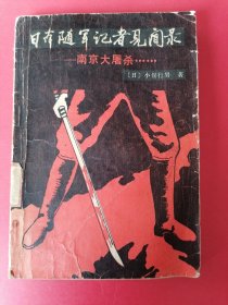 日本随军记者见闻录——南京大屠杀【真实的记录了日本帝国主义的惨暴罪行】