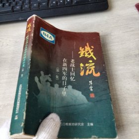 铁流 ：老战士回忆在新四军的日子里（签赠本）