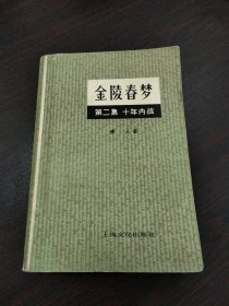 金陵春梦第二集十年内战