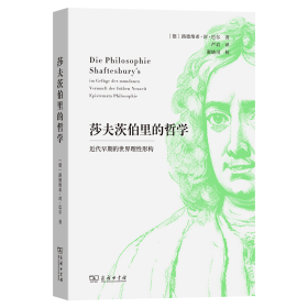 莎夫茨伯里的哲学——近代早期的世界理性形构