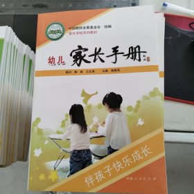 家长学校教材：幼儿家长手册