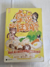皇家料理师