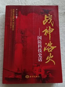 战神浴火：国防科技史话