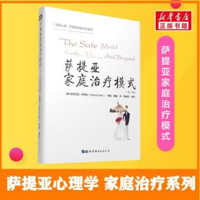 萨提亚家庭模式(第2版) 婚姻家庭 作者