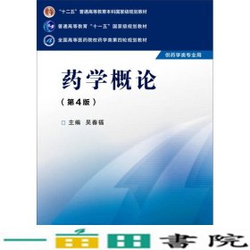 药学概论第四4版吴春福中国医药科技出9787506774284