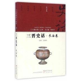 三晋史话 长治卷/《三晋史话》丛书