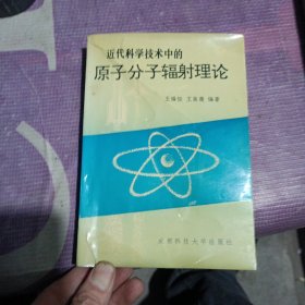 近代科学技术中的原子分子辐射理论