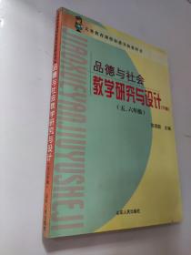 品德与社会教学研究与设计:五六年级.下卷