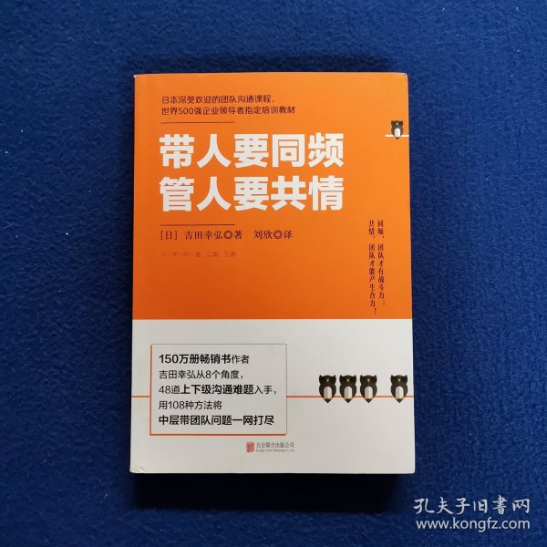 带人要同频，管人要共情（日本沟通大师、150万册畅销书作者吉田幸弘全新力作）