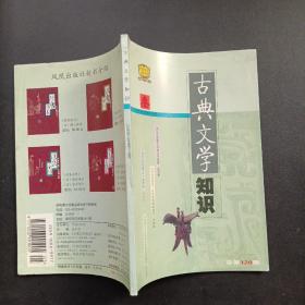 古典文学知识  2005年第三期