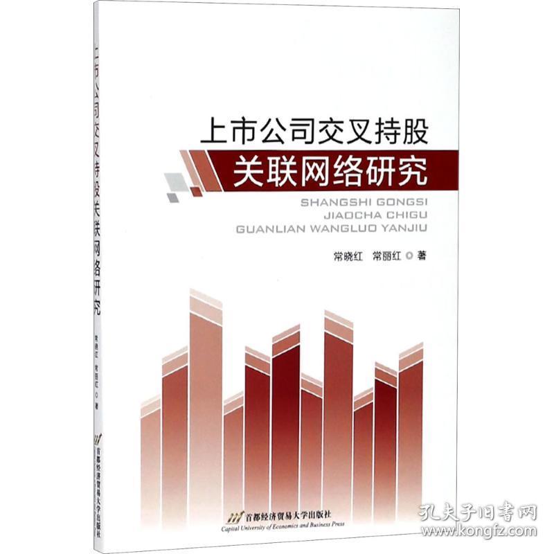 上市公司交持股关联网络研究 社科其他 常晓红 等 著 新华正版