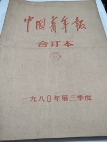 中国青年报1980年7月8月9月