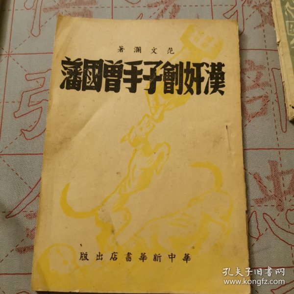 汉奸刽子手曾国藩