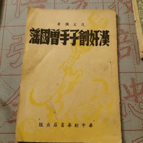 汉奸刽子手曾国藩