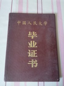 中国人民大学 毕业（1952年毕业，1988年补证，袁宝华校长）
