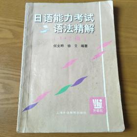 日语能力考试语法精解 (1.2级)