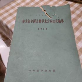 中华医学会第六届全国儿科学术会议论文摘要1964