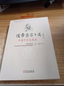 儒学齐家之道与当代家庭建设