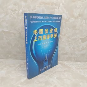 中国创业板上市指导手册