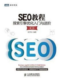 SEO教程：搜索引擎优化入门与进阶（第3版）