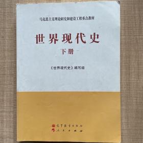 马克思主义理论研究和建设工程重点教材：世界现代史（下册）