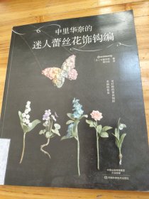 中里华奈的迷人蕾丝花饰钩编