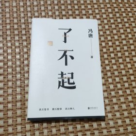 了不起