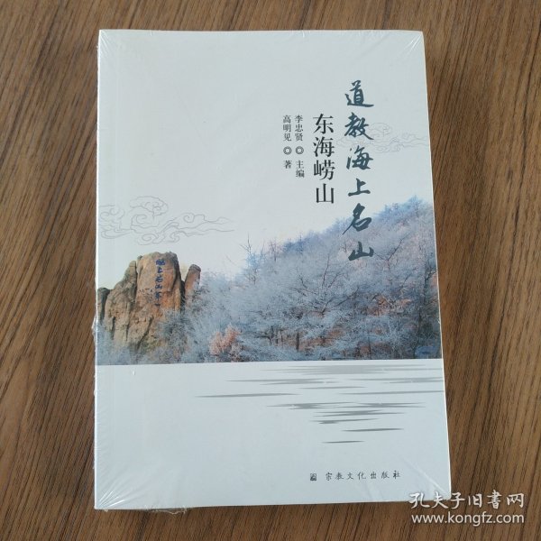 道教海上名山(东海崂山)