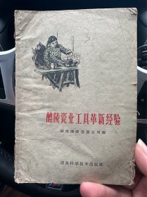 醴陵瓷业工具革新经验