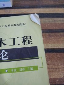 普通高等教育“十二五”土木工程系列规划教材：土木工程概论