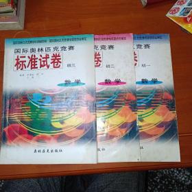 国际奥林匹克竞赛标准试卷 初中数学1.2.3册全