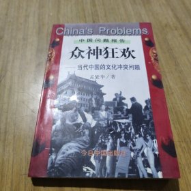 众神狂欢：当代中国的文化冲突问题[L----15]