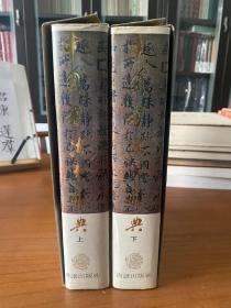 《中国书法大辞典(香港版)》香港书谱出版社1984年初版 。16开精装2册有书匣，纸本最好一版，书法研究、爱好唯一藏本。玩家必藏，镇书之珍。