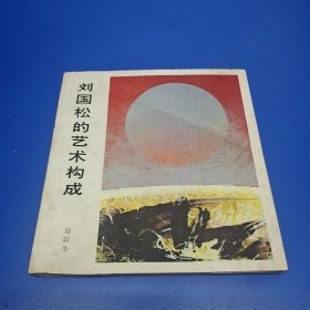 刘国松的艺术构成