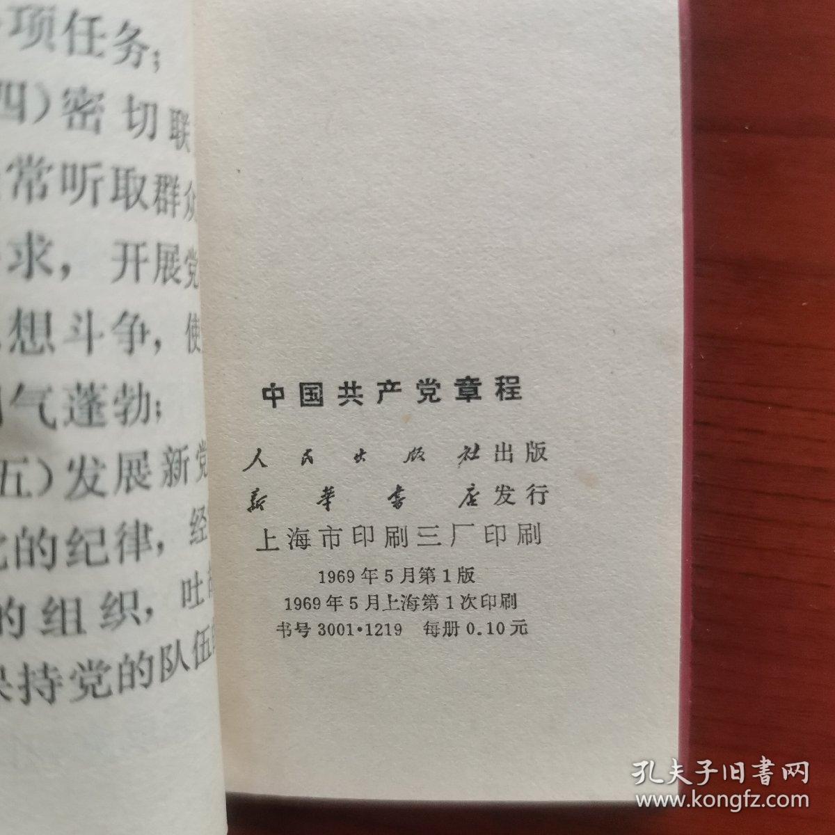 中国共产党章程